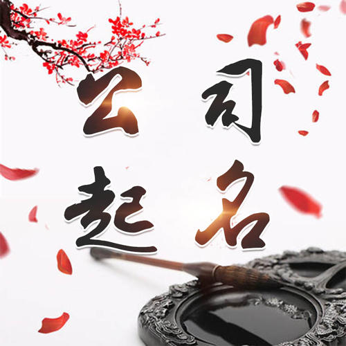 西安公司起名_找田馥连起名