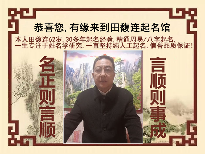 西安尚名轩田馥连起名