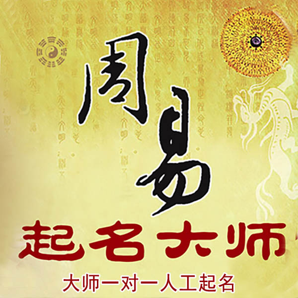 西安起名大师 西安大师起名 找田大师 41年起名经验