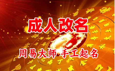 西安成人改名-找大师一对一改名先分析后改名